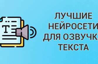 Лучшие нейросети для преобразования текста в речь + примеры