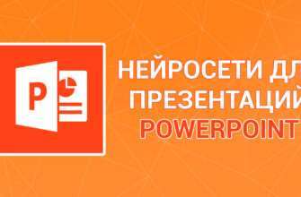 Нейросеть, делающая презентации PowerPoint