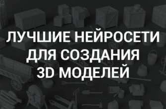 Лучшие нейросети для создания 3D моделей