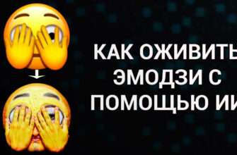 Как оживить эмодзи с помощью нейросетей