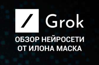 Нейросеть Grok AI – ИИ чат xAI на X.COM