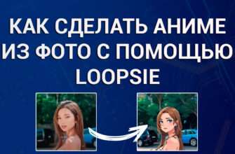 Как сделать аниме из фото с помощью Loopsie