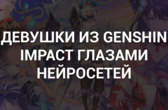 Девушки из Genshin Impact глазами нейросетей