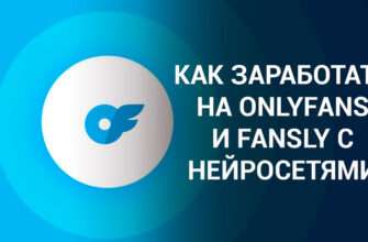 Как заработать на Onlyfans и Fansly с моделью от нейросети