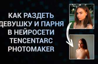 Как раздеть девушку и парня в нейросети Tencentarc PhotoMaker