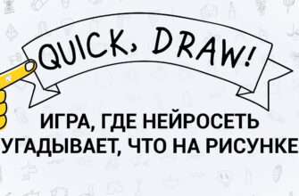 Quick Draw – Игра, где нейросеть угадывает рисунок