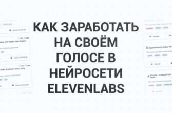 Как заработать в нейросети ElevenLabs