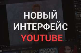 YouTube тестирует новый дизайн интерфейса