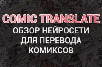 Обзор Comic Translate + инструкция по установке